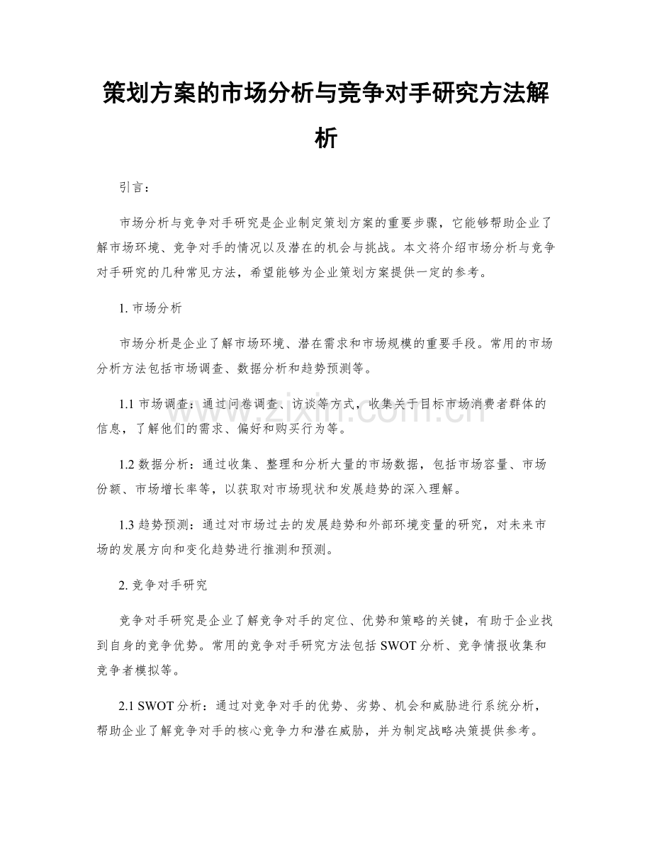 策划方案的市场分析与竞争对手研究方法解析.docx_第1页