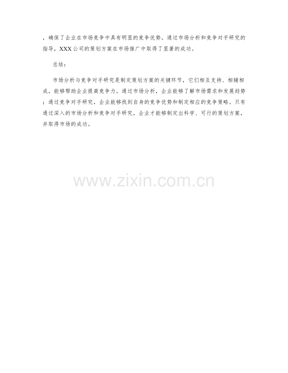 策划方案的市场分析与竞争对手研究方法解析.docx_第3页