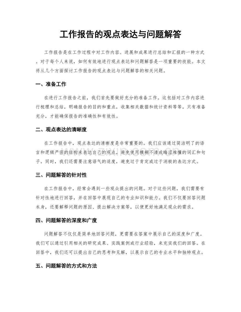 工作报告的观点表达与问题解答.docx_第1页