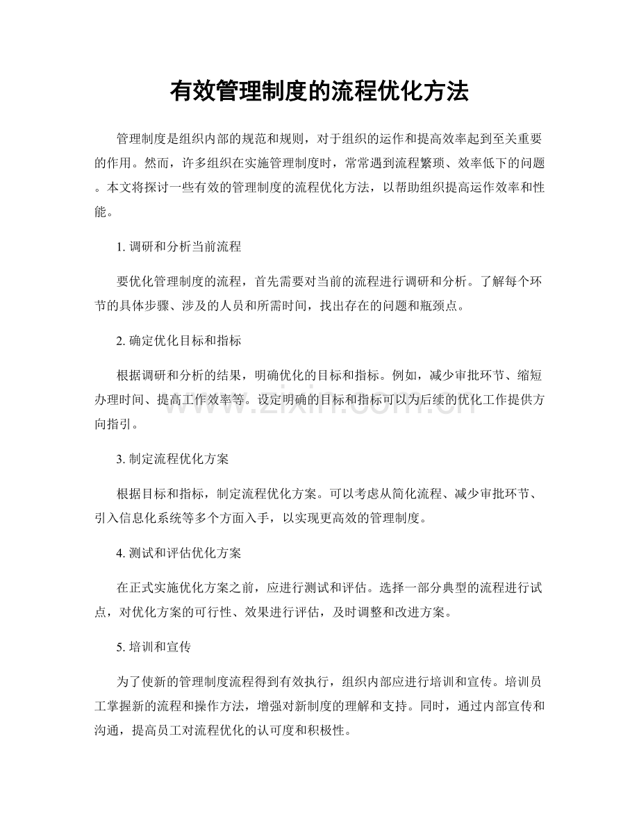 有效管理制度的流程优化方法.docx_第1页