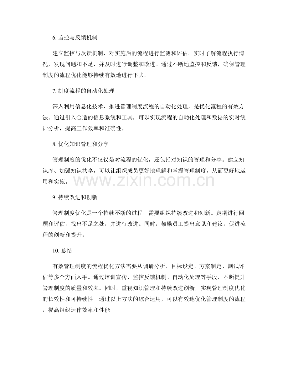 有效管理制度的流程优化方法.docx_第2页