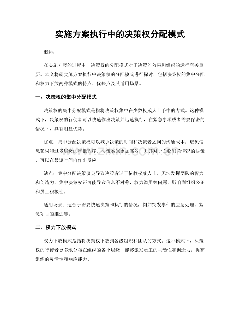 实施方案执行中的决策权分配模式.docx_第1页