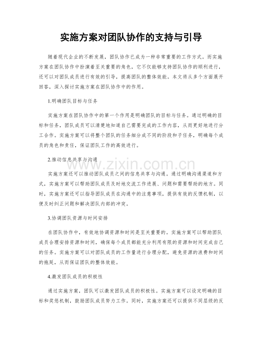 实施方案对团队协作的支持与引导.docx_第1页