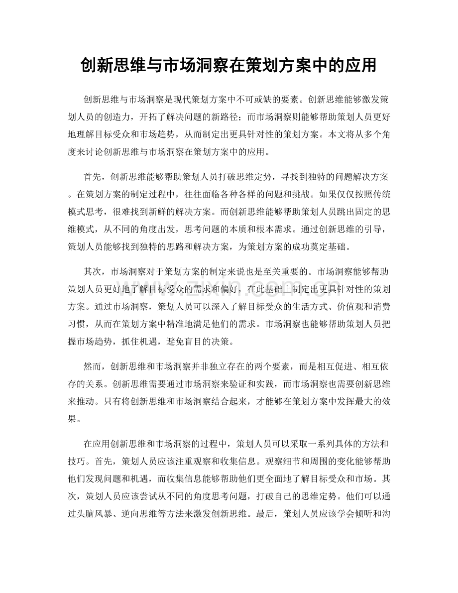 创新思维与市场洞察在策划方案中的应用.docx_第1页