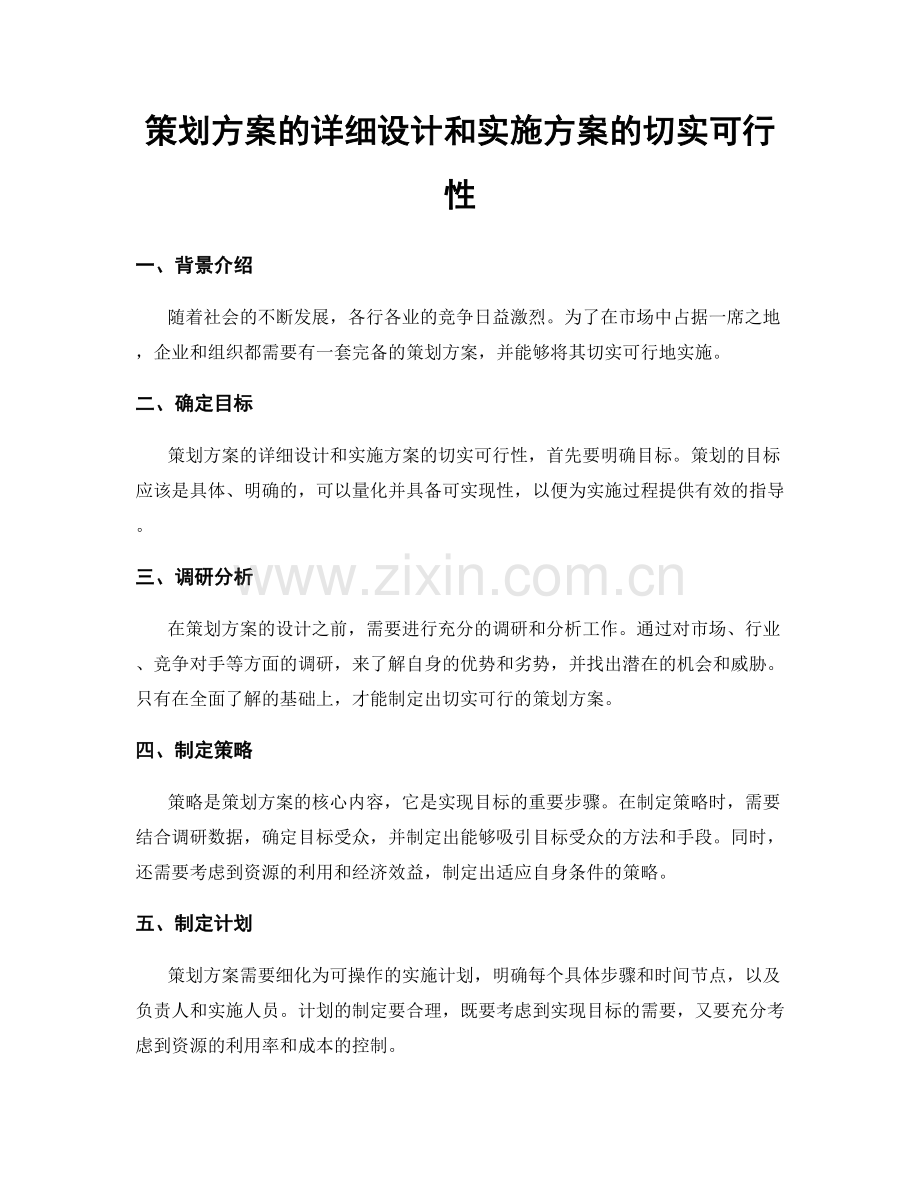 策划方案的详细设计和实施方案的切实可行性.docx_第1页