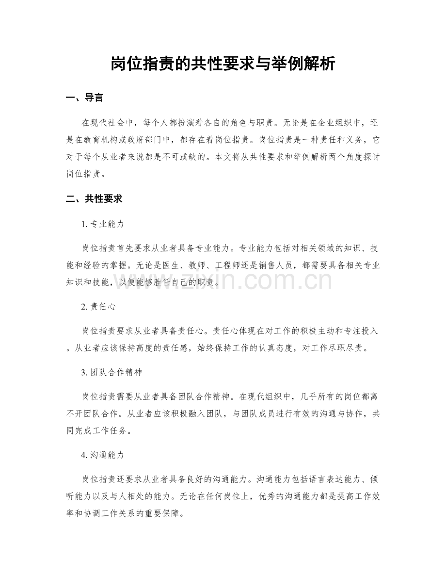 岗位指责的共性要求与举例解析.docx_第1页