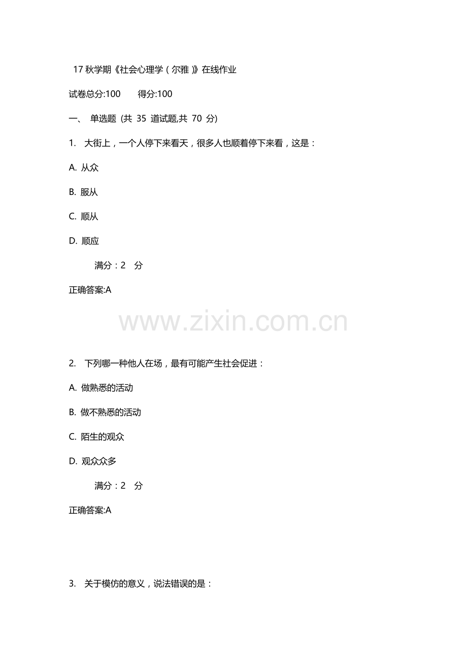 17秋学期社会心理学尔雅.doc_第1页