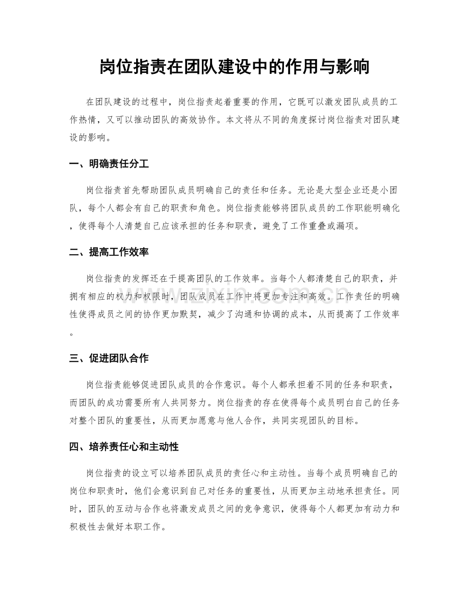 岗位职责在团队建设中的作用与影响.docx_第1页