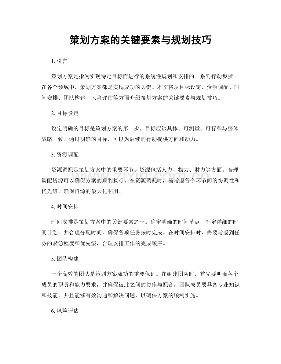 策划方案的关键要素与规划技巧.docx_第1页