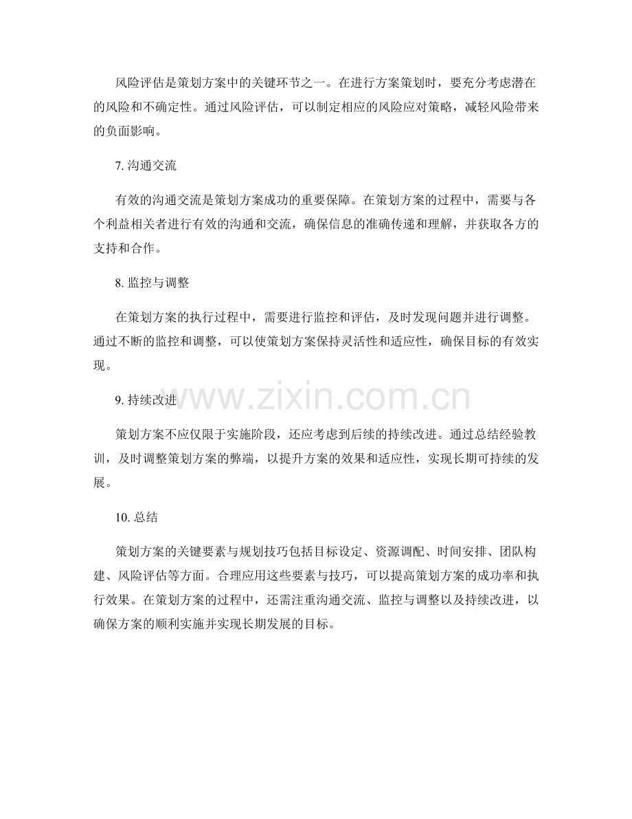 策划方案的关键要素与规划技巧.docx_第2页