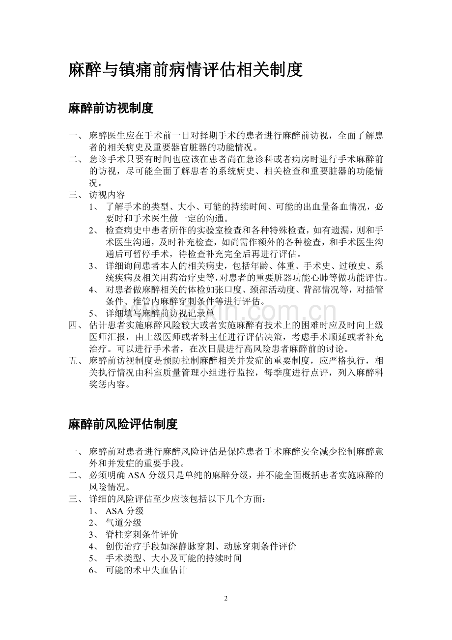 麻醉与镇痛前病情评估相关制度1.doc_第2页