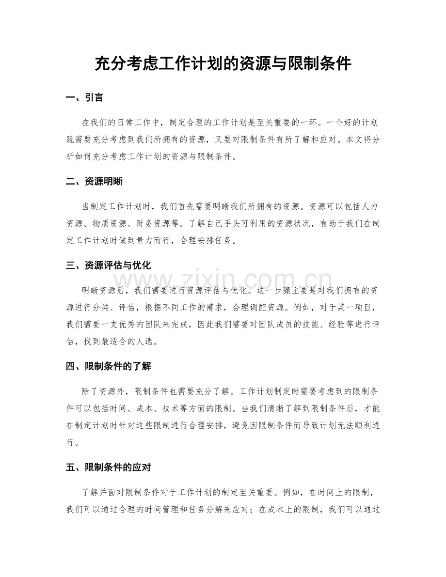 充分考虑工作计划的资源与限制条件.docx_第1页