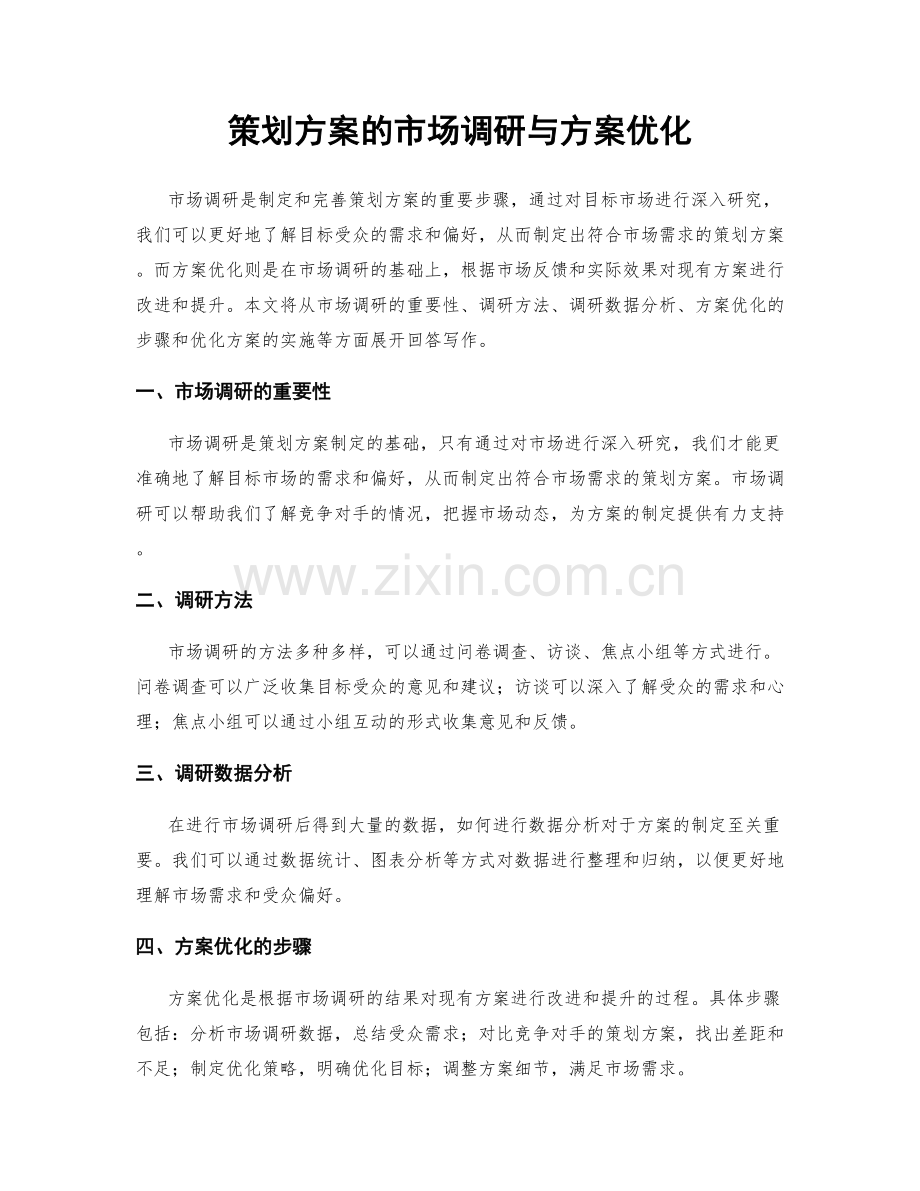 策划方案的市场调研与方案优化.docx_第1页