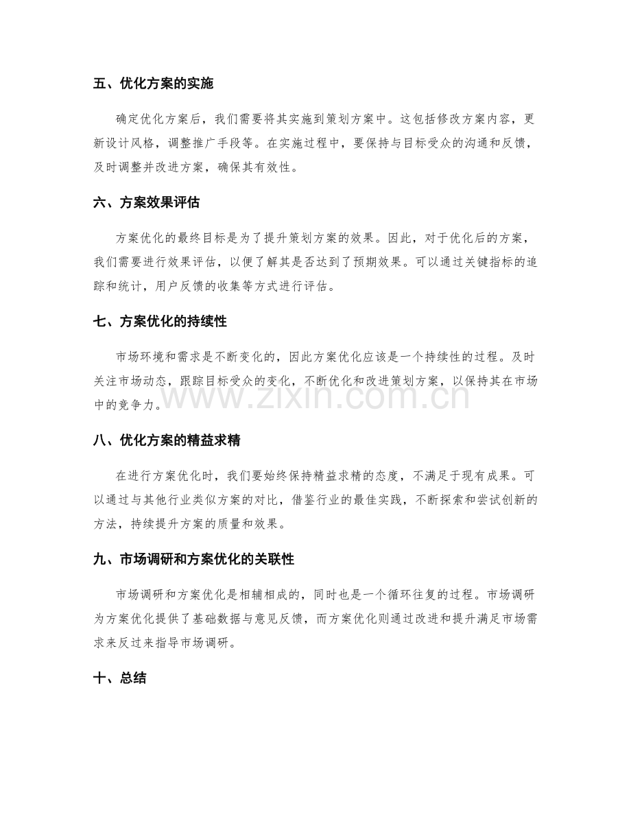 策划方案的市场调研与方案优化.docx_第2页