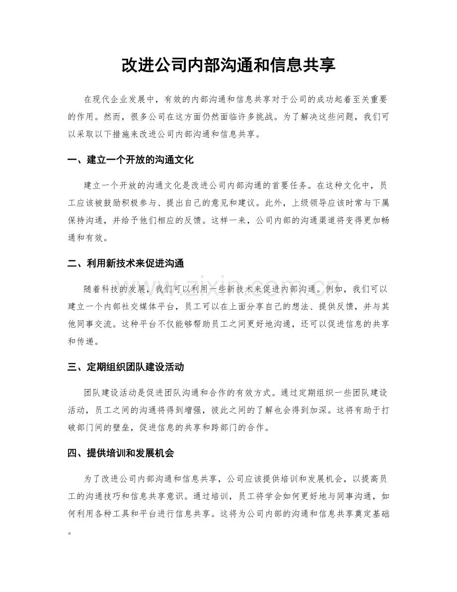 改进公司内部沟通和信息共享.docx_第1页