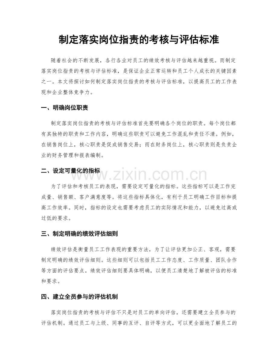 制定落实岗位职责的考核与评估标准.docx_第1页