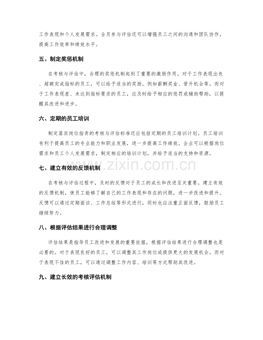 制定落实岗位职责的考核与评估标准.docx_第2页