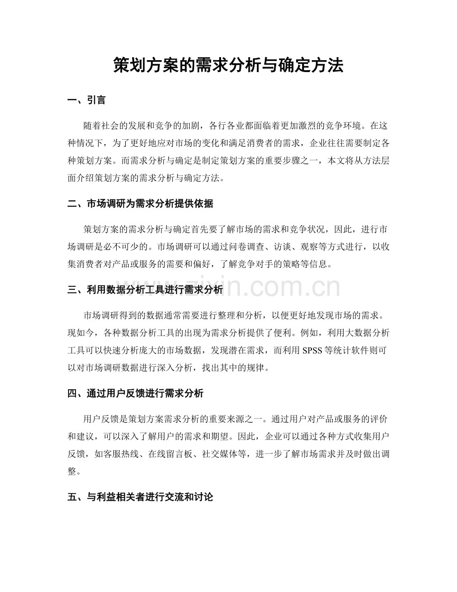 策划方案的需求分析与确定方法.docx_第1页