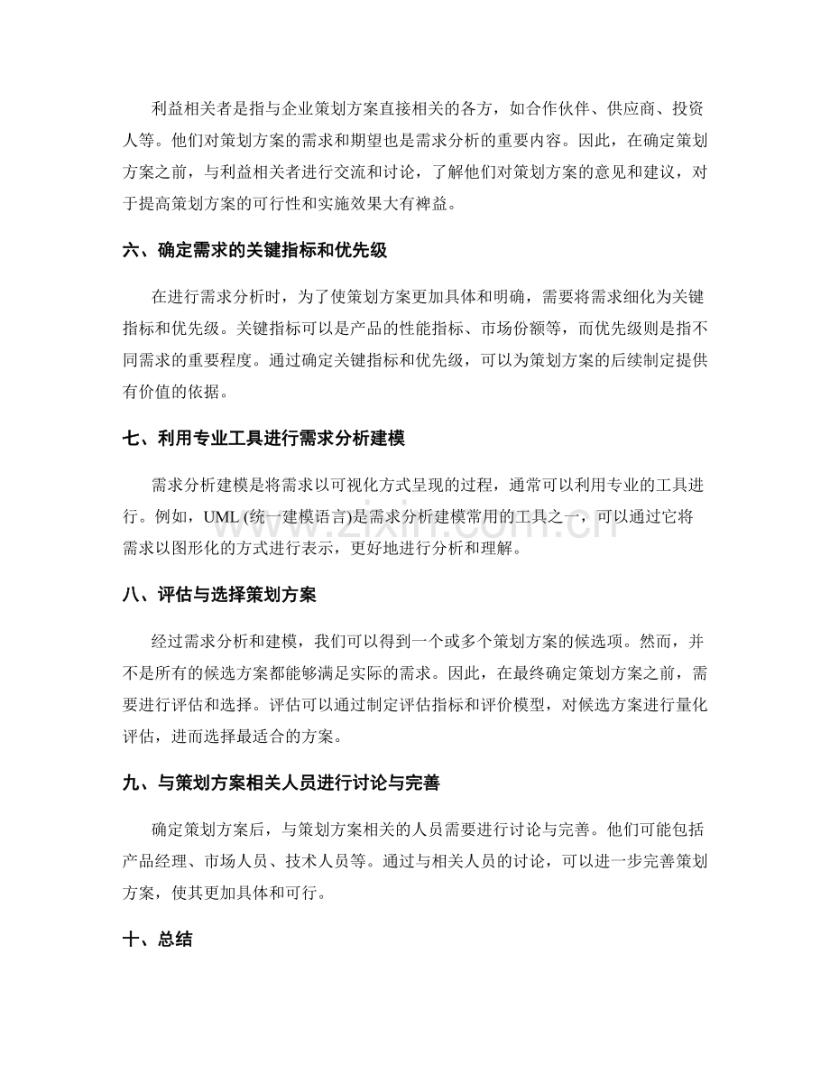 策划方案的需求分析与确定方法.docx_第2页