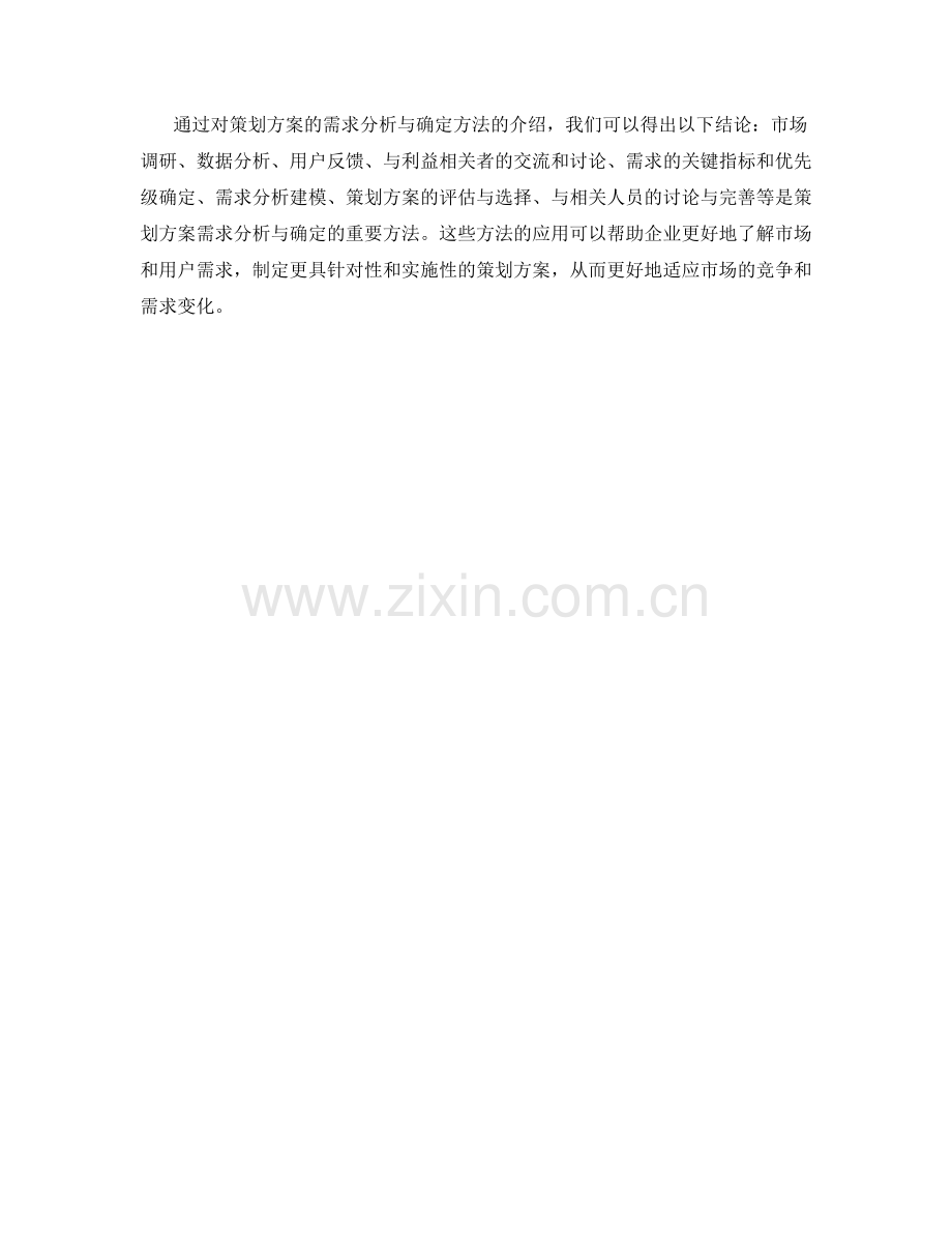 策划方案的需求分析与确定方法.docx_第3页