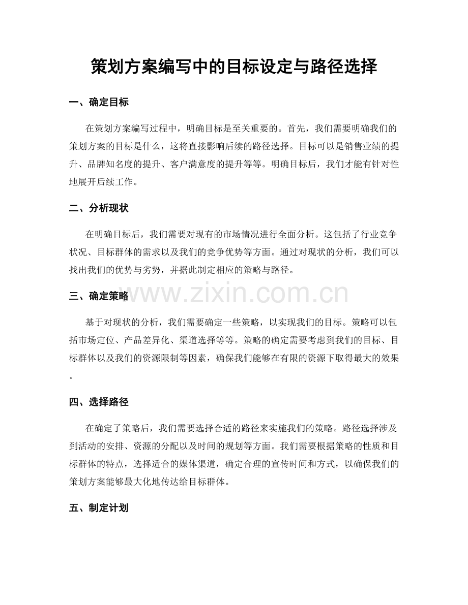 策划方案编写中的目标设定与路径选择.docx_第1页