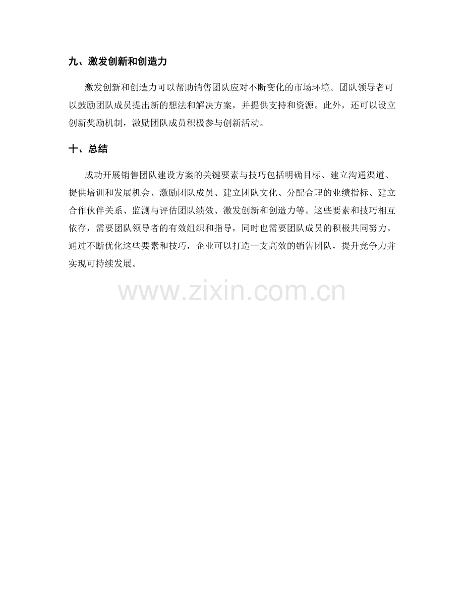 成功开展销售团队建设方案的关键要素与技巧.docx_第3页