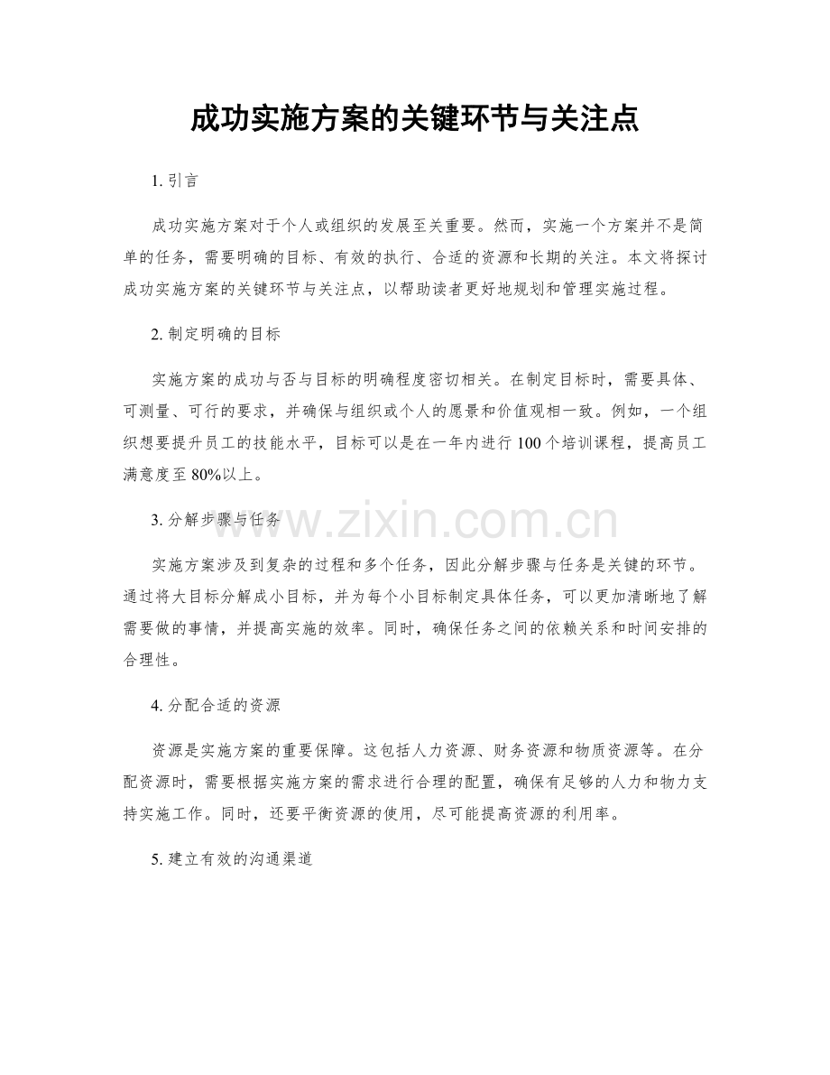 成功实施方案的关键环节与关注点.docx_第1页