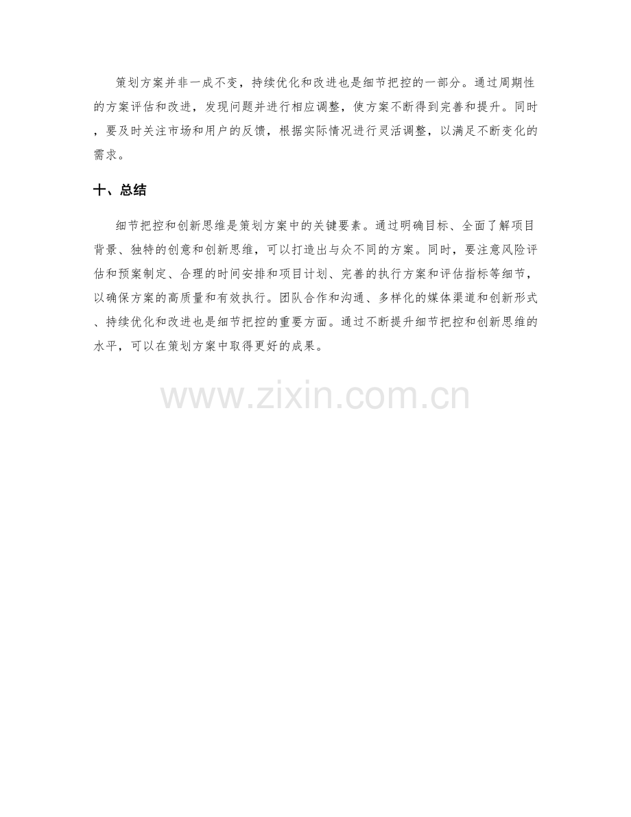 策划方案的细节把控与创新思维.docx_第3页