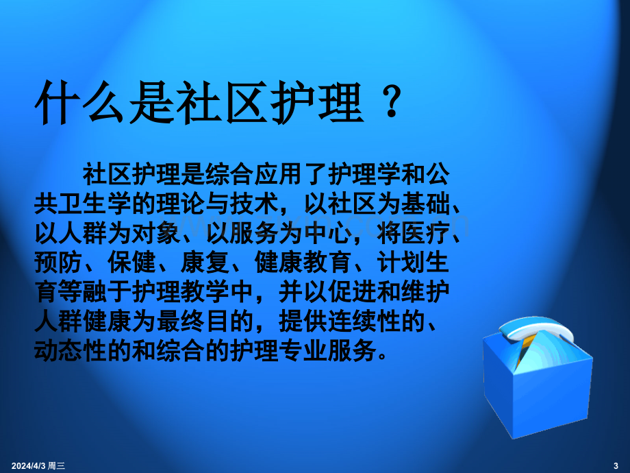 社区护理概述.pptx_第3页