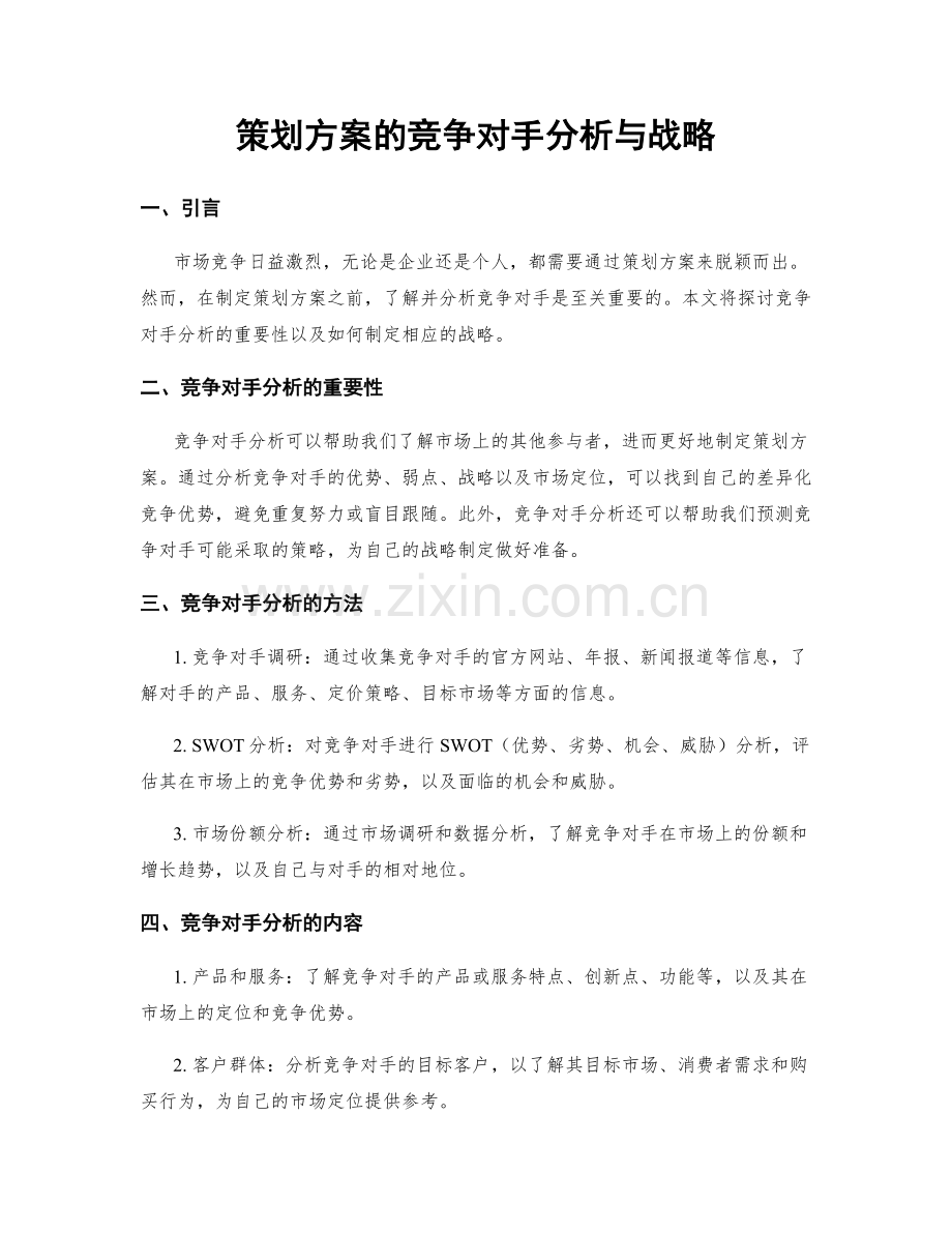 策划方案的竞争对手分析与战略.docx_第1页