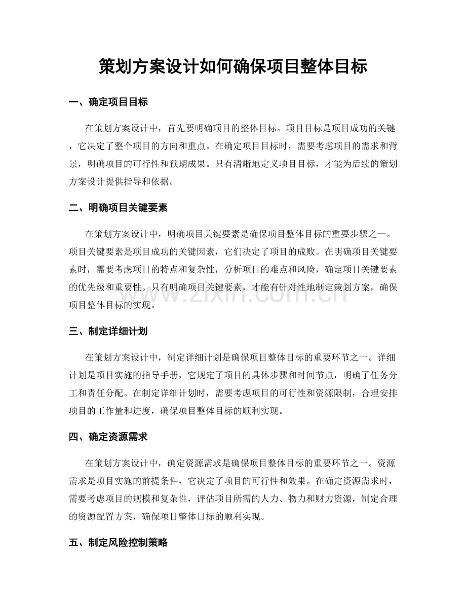 策划方案设计如何确保项目整体目标.docx_第1页