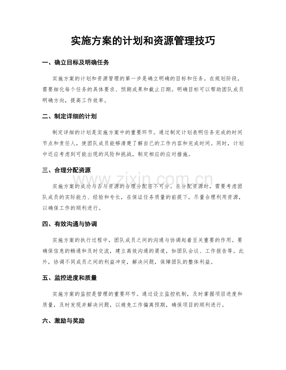 实施方案的计划和资源管理技巧.docx_第1页