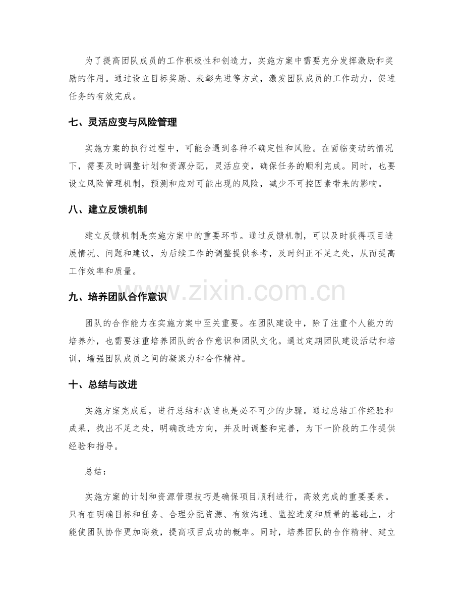 实施方案的计划和资源管理技巧.docx_第2页