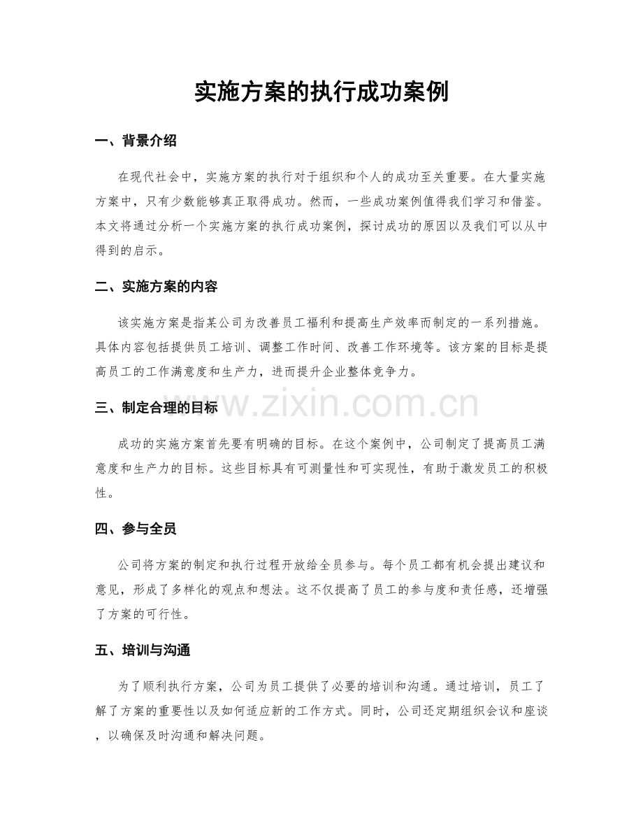 实施方案的执行成功案例.docx_第1页