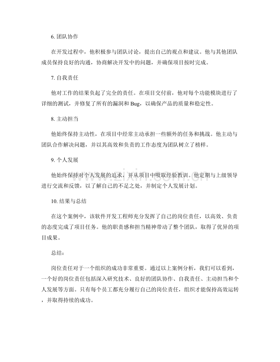 岗位指责做好的案例分析.docx_第2页