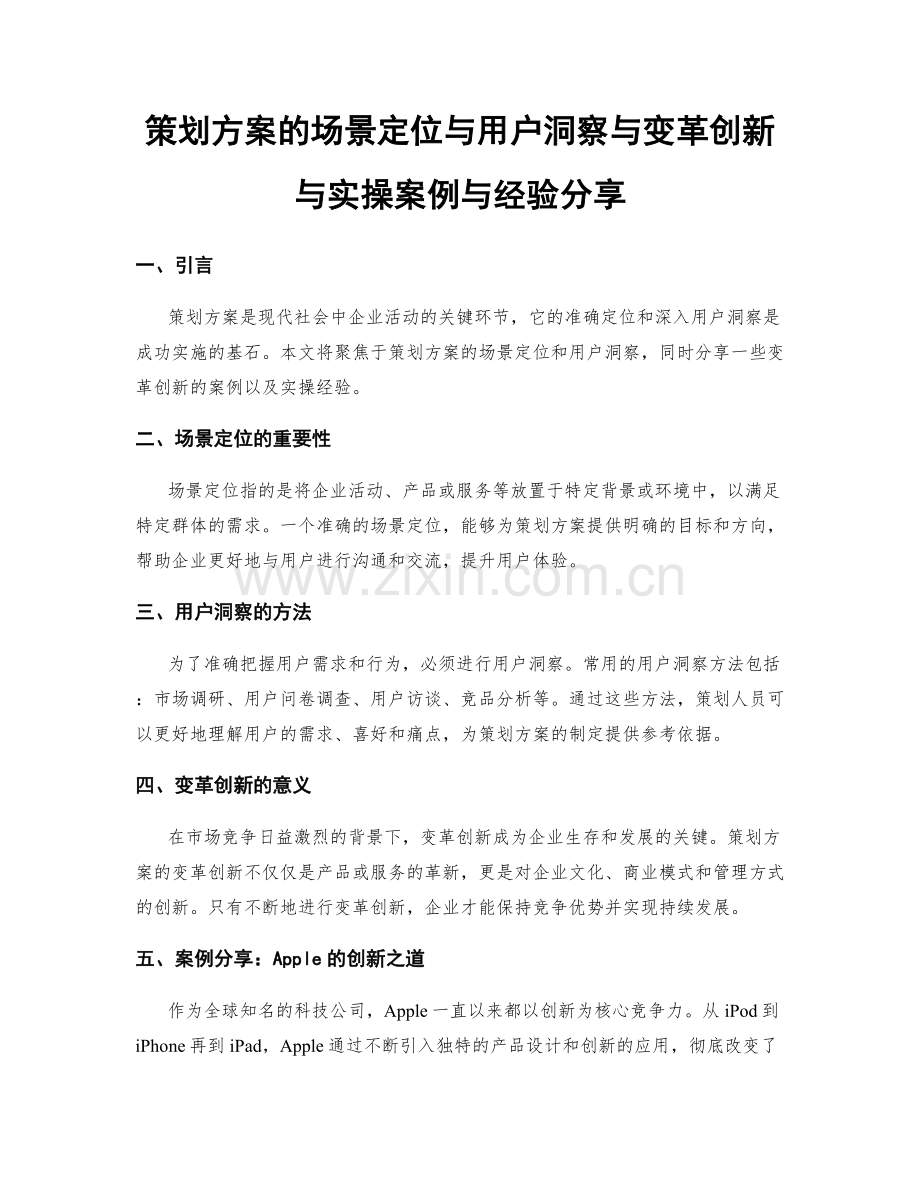 策划方案的场景定位与用户洞察与变革创新与实操案例与经验分享.docx_第1页