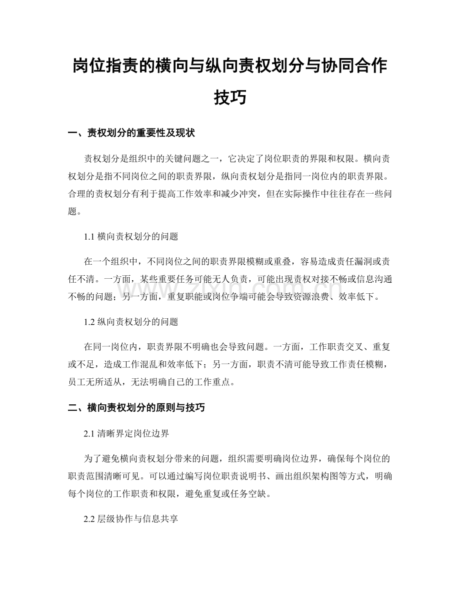 岗位职责的横向与纵向责权划分与协同合作技巧.docx_第1页