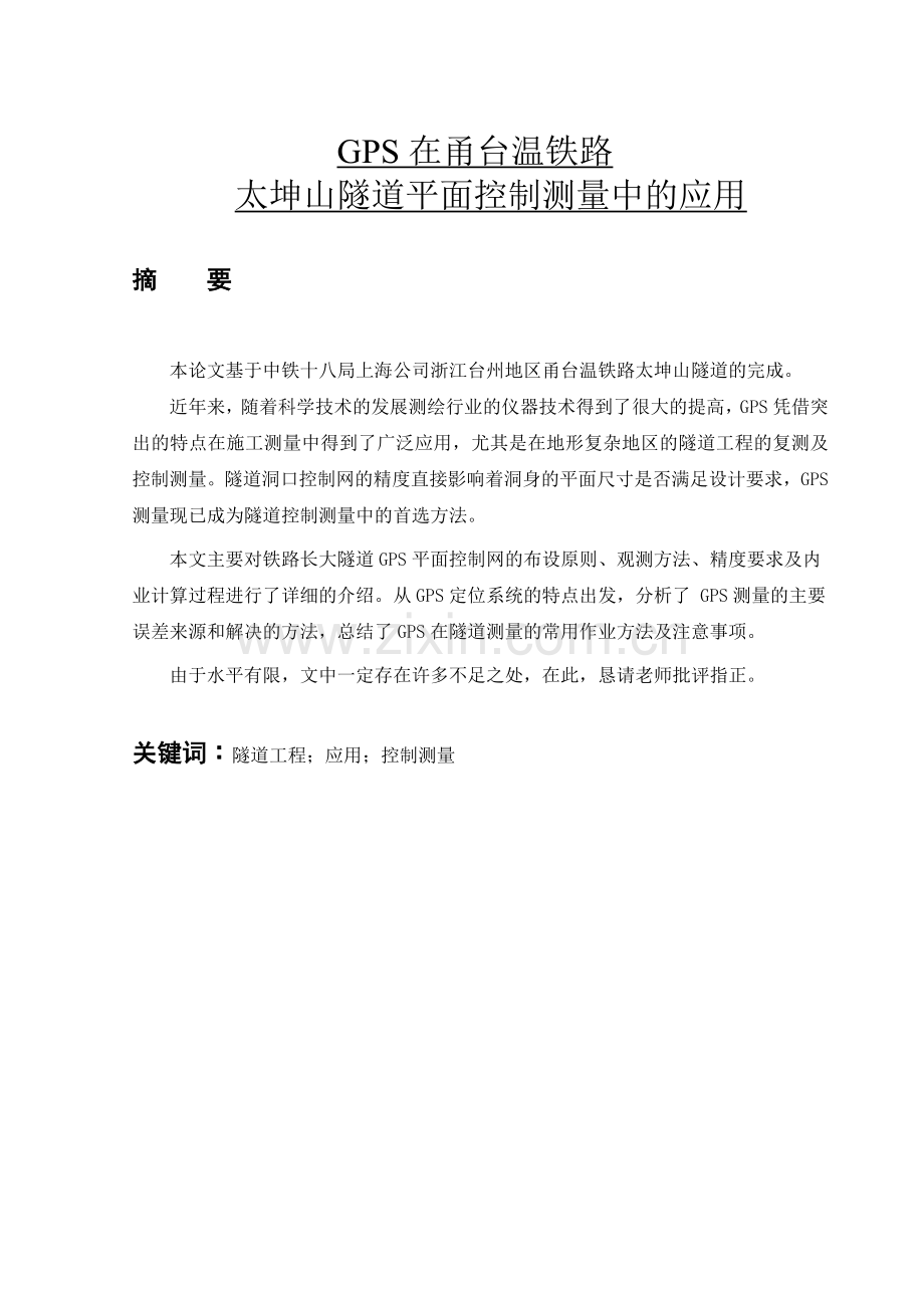 GPS在甬台温铁路太坤山隧道平面控制测量中的应用.docx_第1页