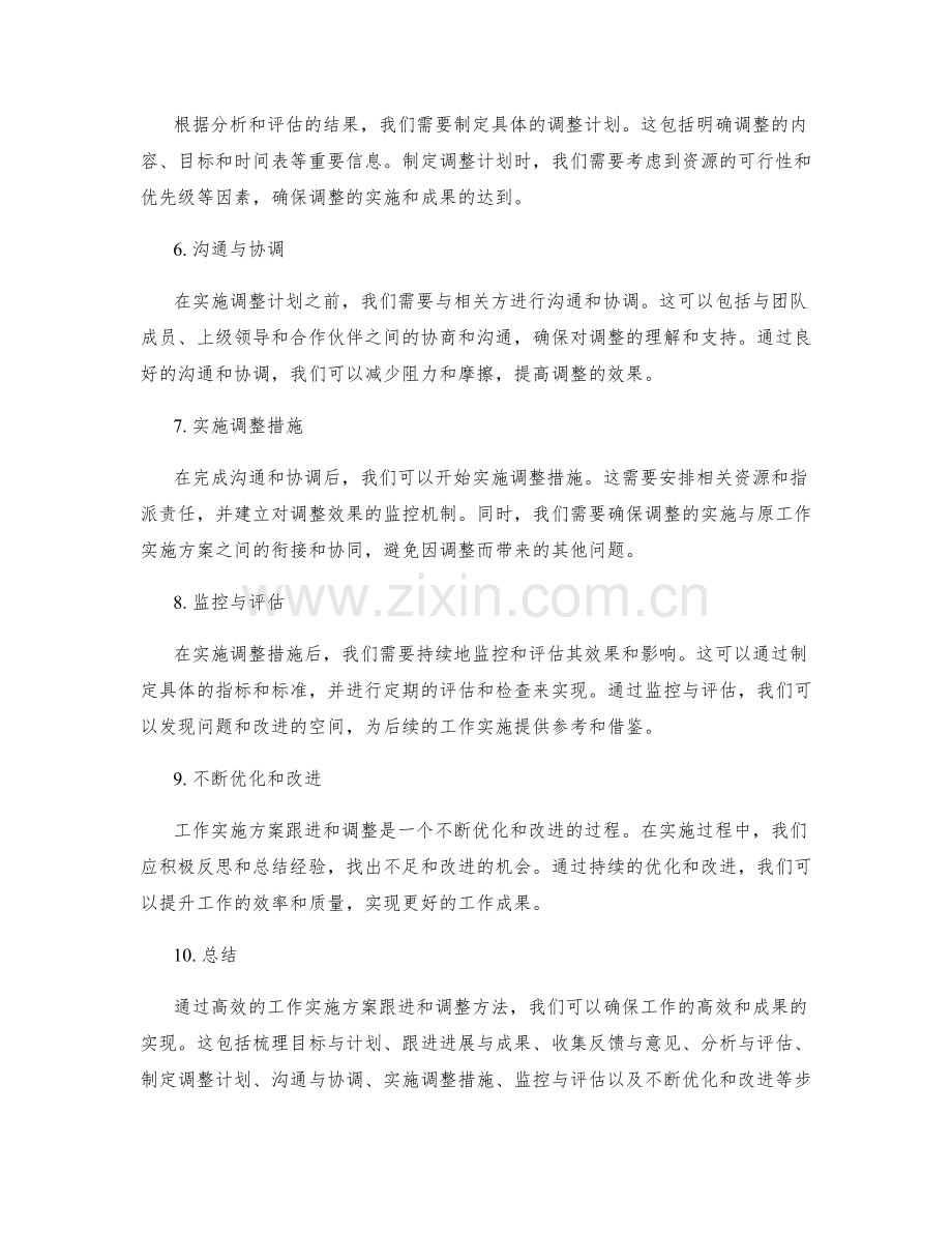 高效的工作实施方案跟进和调整方法.docx_第2页