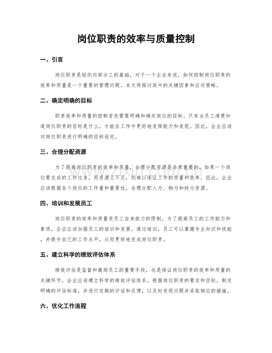 岗位职责的效率与质量控制.docx_第1页