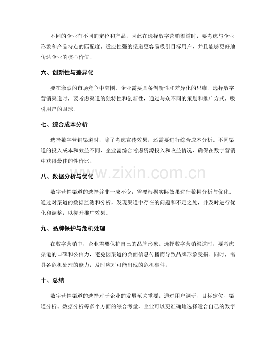 策划方案的数字营销渠道选择.docx_第2页