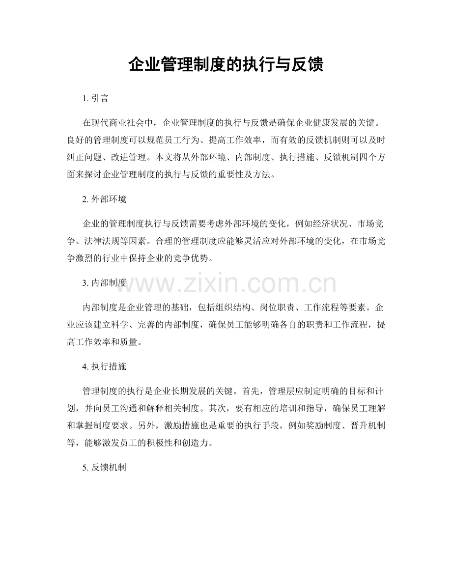 企业管理制度的执行与反馈.docx_第1页