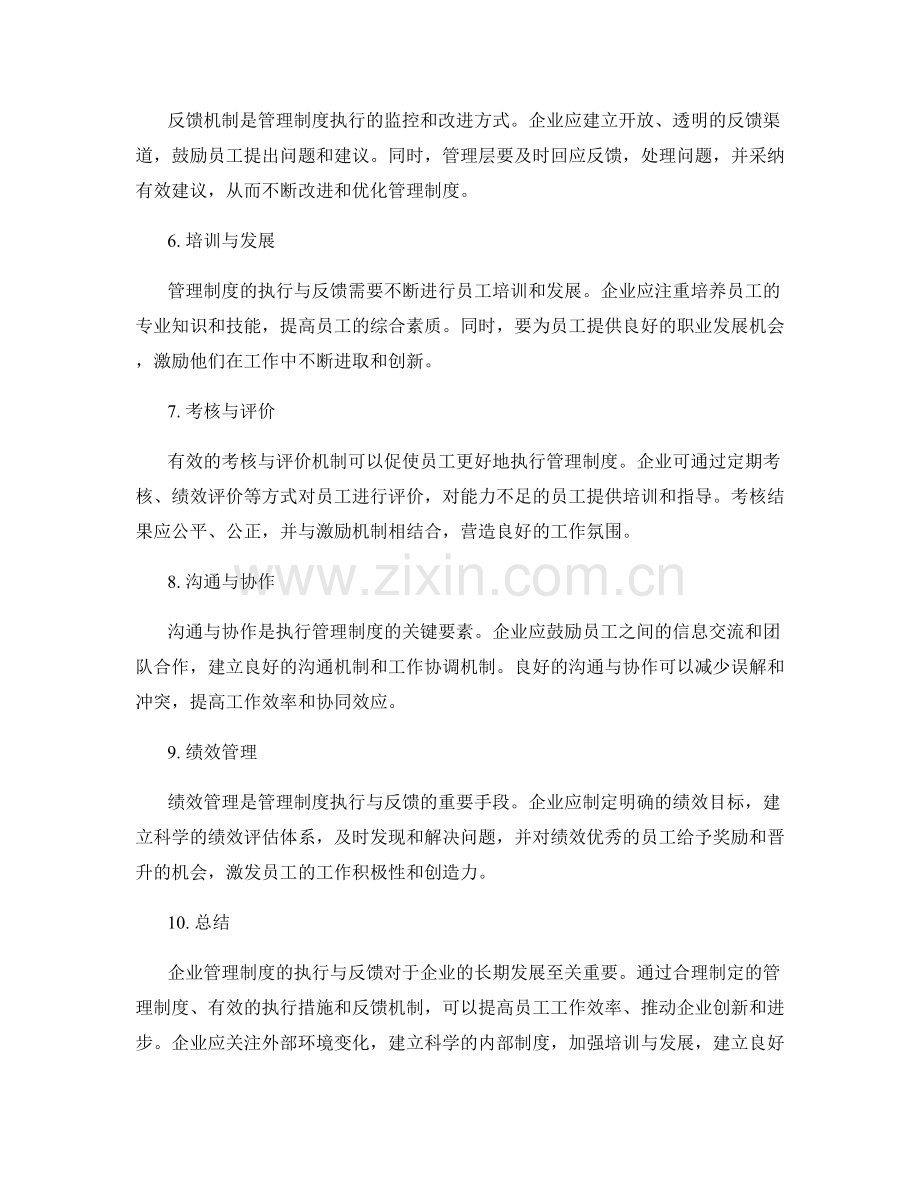 企业管理制度的执行与反馈.docx_第2页