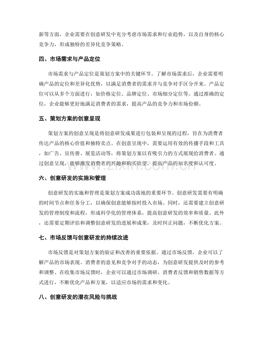 策划方案的市场需求与创意研发.docx_第2页