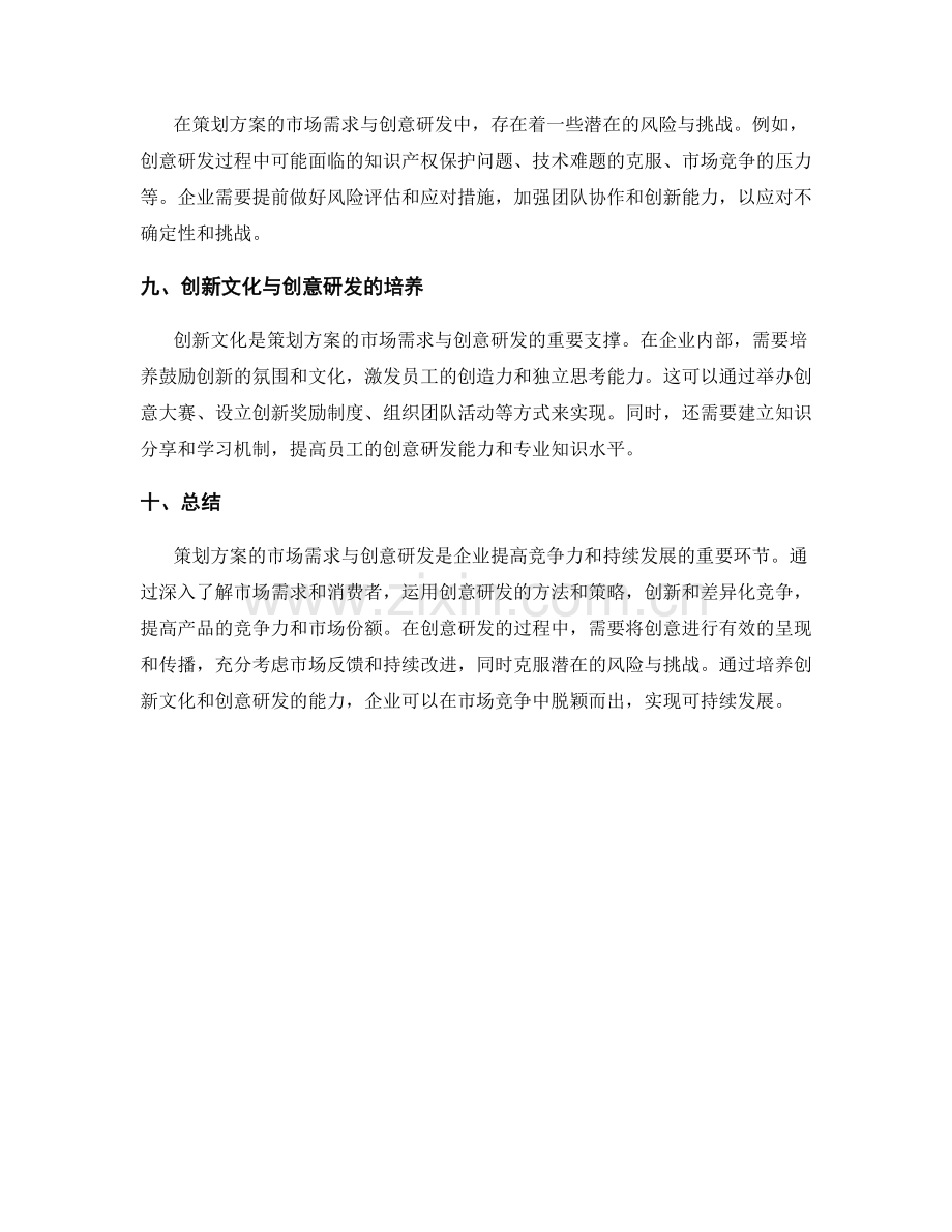 策划方案的市场需求与创意研发.docx_第3页