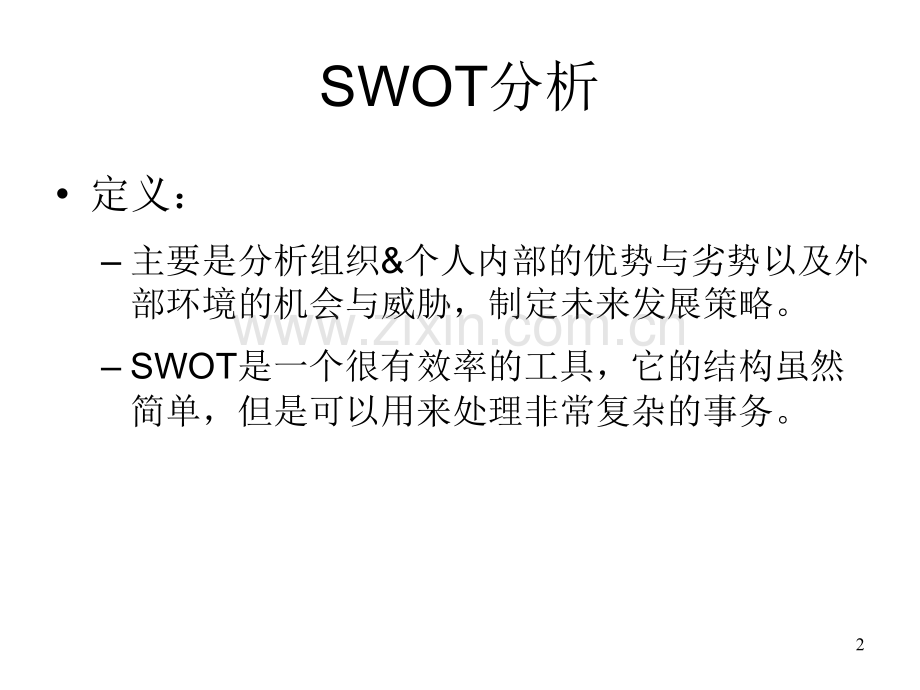 个人SWOT分析方法详细介绍.pptx_第2页