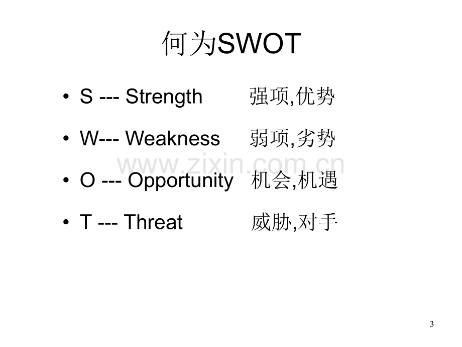 个人SWOT分析方法详细介绍.pptx_第3页