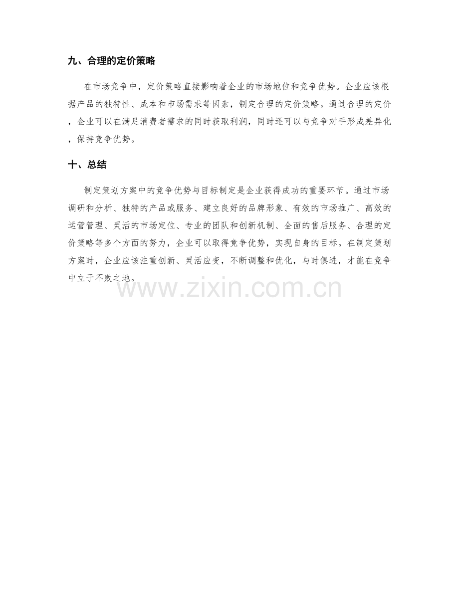 策划方案中的竞争优势与目标制定.docx_第3页