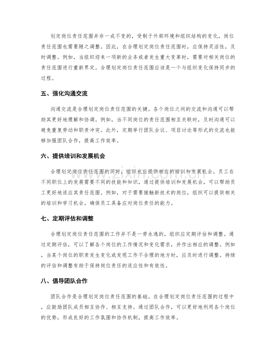 如何合理划定岗位职责范围.docx_第2页