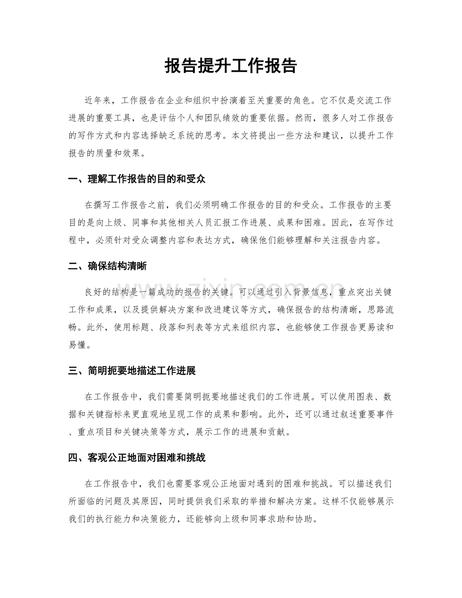 报告提升工作报告.docx_第1页